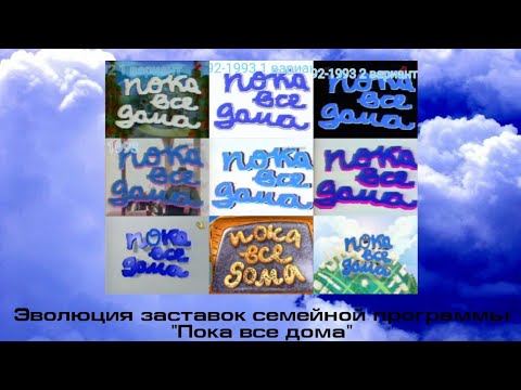 Эволюция заставок семейной программы "Пока все дома"