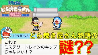 映画ネタとストーリーの絡ませ方が神過ぎるドラゲーはこちら【ドラえもんのどら焼き屋さん物語】