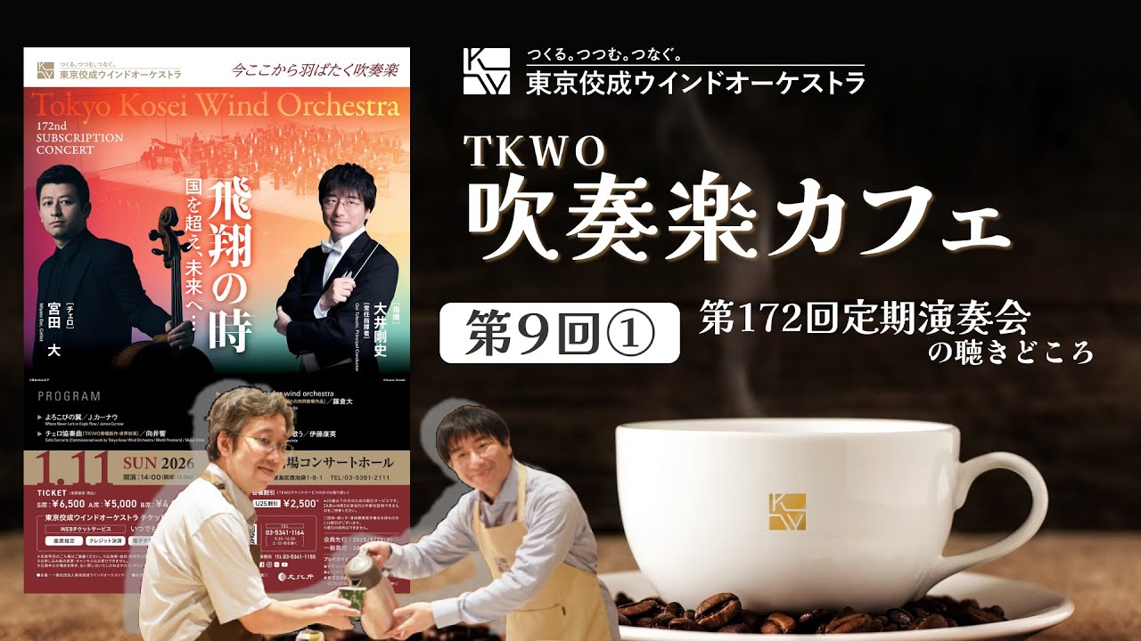 第9回TKWO吹奏楽カフェ「第172回定期演奏会」（前編）