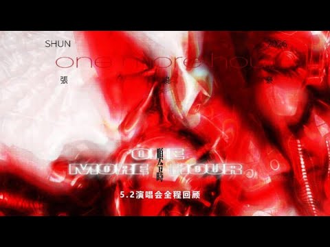 【张峻豪SHUN】 ONE MORE HOUR 顺时令演唱会全程4K完整版 20260502 CONCERT OFFICIAL FULL 4K