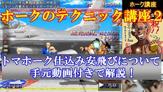 【スト2／スパ2X】ホークのテクニック講座２ トマホーク仕込み安飛びについて手元動画付きで解説！【SSF2X／SSF2T】