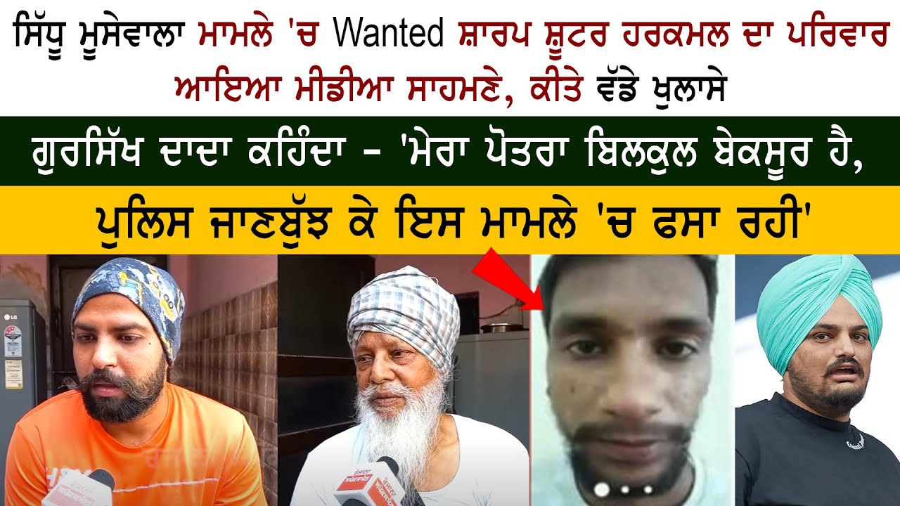 Wanted Sharp Shooter Harkamal Family Interview Wanted Sharp Shooter Harkamal Family Interview