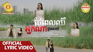 អ្នកណាថែពេលឈឺ អ្នកណាឮពេលយំ - ពុទ្ធិកា​  ( Official Lyric Video )