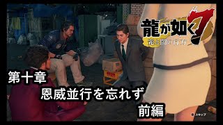 龍が如く７ 光と闇の行方【第十章　恩威並行を忘れず】前編！　尋問