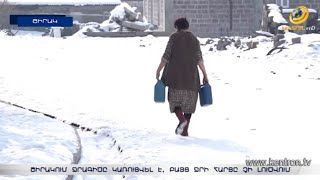 Ախուրյանի Շիրակ բնակավայրում ջուրը դույլերով են տուն տանում