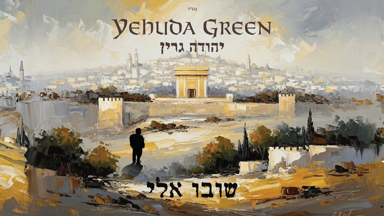 Yehuda Green | New Single | Shuvu Eilai