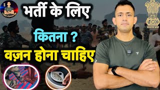 भर्ती के लिए वजन कितना होना चाहिए 