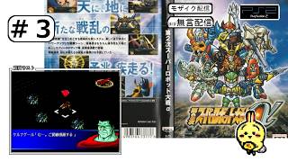 #3 【#PS2】【#第2次スーパーロボット大戦α】 3話 ゴーショーグンがお礼も言わずに消えた 【ほぼ無言】