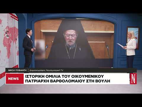 Ιστορική ομιλία του Οικουμενικού Πατριάρχη Βαρθολομαίου