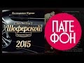 ШОФЕРСКОЙ 2015 (Various artists) 