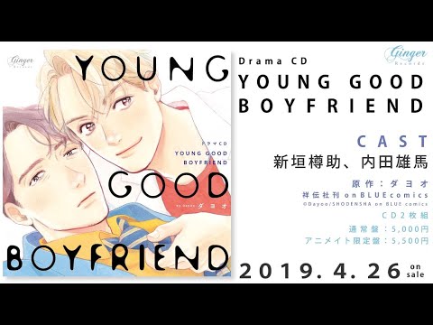 ドラマCD　YOUNG GOOD BOYFRIEND　特設サイト