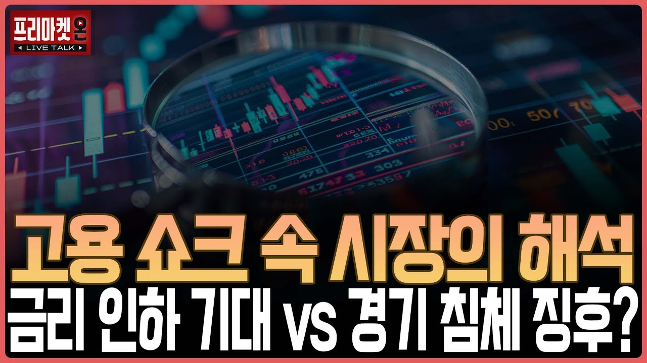 고용 쇼크 속 시장의 해석 금리 인하 기대 vs 경기 침체 징후?ㅣ프리마켓온ㅣ김태성ㅣ김지훈ㅣ
