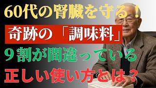 腎臓を守る最強の習慣｜台所の4つの調味料＋水で腎機能を改善する方法 | 腎臓 改善