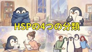 【あなたはどれ？】HSPの4つのタイプを徹底解説｜HSP・HSE・HSS型HSP・HSS型HSE