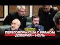 🔴 СРОЧНО Иран загнал США в тупик на переговорах? #новости #одиндень