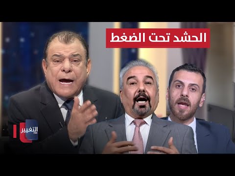فيديو | الحشد تحت الضغط.. والصوت تحت الرقابة | من بغداد مع نجم الربيعي