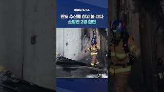 완도 수산물 창고 불 끄다‥소방관 2명 참변 #Shorts (MBC뉴스)