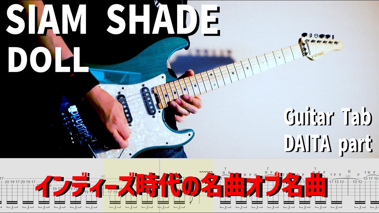 インディーズ時代の名曲 DOLL / SIAM SHADE【解体新書】Full Guitar Cover with Tab DAITA Part