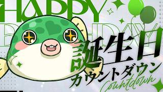【#雑談】誕生日カウントダウン【#誕生日 #shorts #youtubeshorts  】