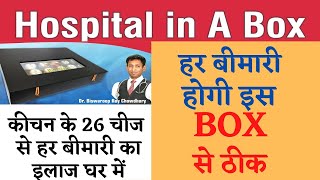 Kitchen में रखी हर छोटी चीज करेगी हर गंभीर बीमारियों का रामबाण इलाज|Hospital in box|dr Biswaroop roy