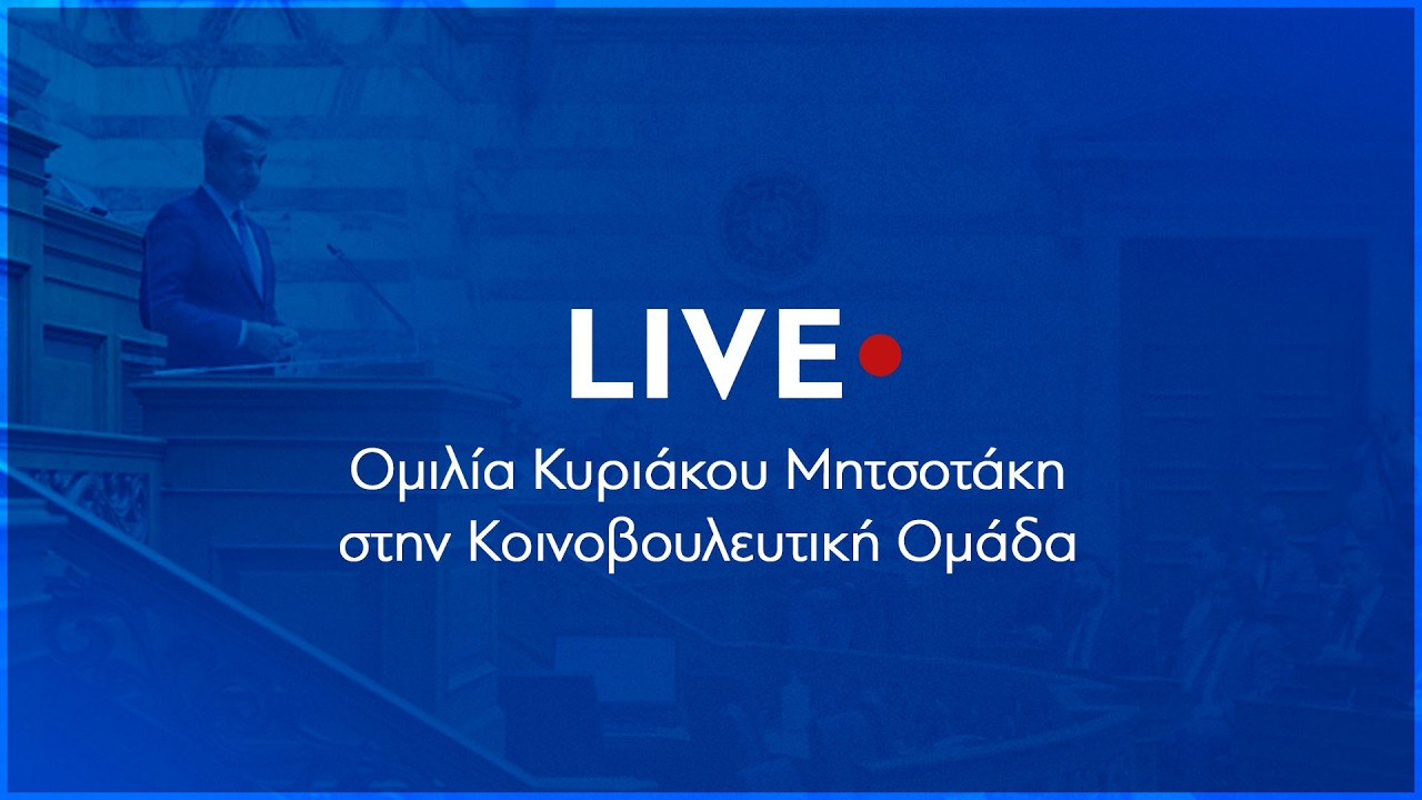  Μητσοτάκης στην ΚΟ της ΝΔ: Να μιλάμε τη γλώσσα των πολιτών, να αποφεύγουμε μίζερη εσωστρέφεια