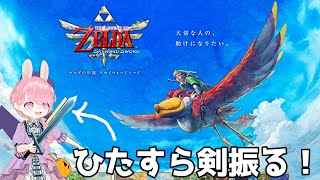 #2 ゼルダの伝説 スカイウォードソードを動き付きでやる 【3Dモデル】