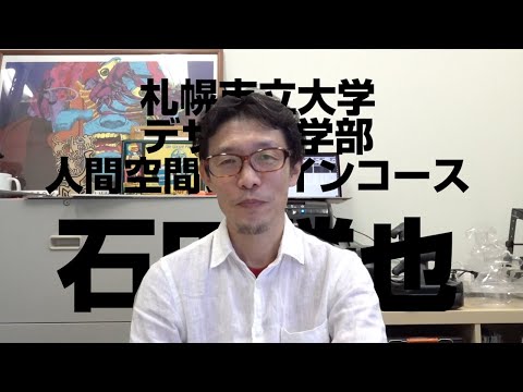 看護学科 人間空間デザインコース 講師 石田 勝也