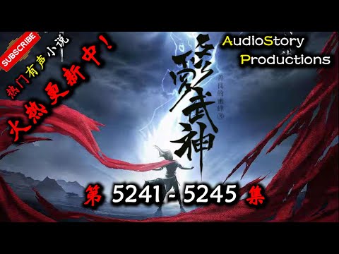 【修罗武神】 第 5241 5245 集 【玄幻、东方玄幻、异界，多人有声小说】 AudioStory Productions X ONCE HUMAN Gameplay