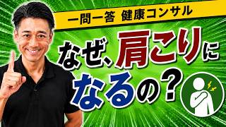 なぜ、肩こりになるのですか？【一問一答健康コンサル】