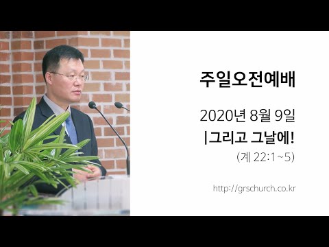 [20. 8. 9 주일오전예배] 그리고 그날에!