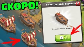 СКОРО МОЖНО БУДЕТ ПОЧИНИТЬ КОРАБЛЬ В CLASH OF CLANS?