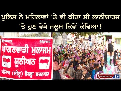 ਪੁਲਿਸ ਨੇ ਮਹਿਲਾਵਾਂ 'ਤੇ ਵੀ ਕੀਤਾ ਸੀ ਲਾਠੀਚਾਰਜ 'ਤੇ ਹੁਣ ਵੇਖੋ ਜਲੂਸ ਕਿਵੇਂ ਕੱਢਿਆ!