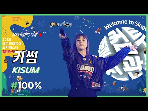 [acultures Live] 키썸(KISUM) - 100%
