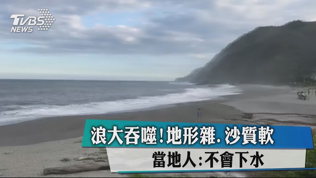 浪大吞噬!地形雜、沙質軟 當地人:不會下水