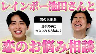 【恋愛相談】レインボー池田さんと一緒に視聴者の恋のお悩みを全力解決した！