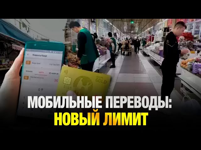 Порог по входящим мобильным переводам за 3 месяца установили на уровне 12 МЗП