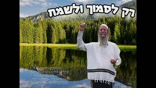 ישראל דגן - רק לסמוך ולשמח {שיר חדש!!} israel dagan Just trust and be happy (ישראל דגן) - התמונה מוצגת ישירות מתוך אתר האינטרנט יוטיוב. זכויות היוצרים בתמונה שייכות ליוצרה. קישור קרדיט למקור התוכן נמצא בתוך דף הסרטון