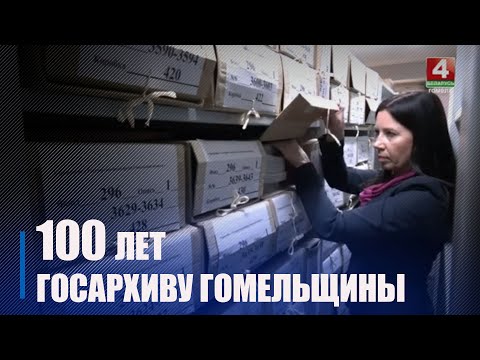Дзяржаўнаму архіву Гомельшчыны споўнілася 100 гадоў видео