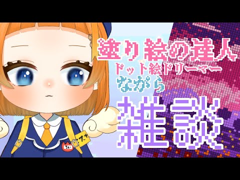 【縦型雑談】4200人まであと12人!のんびり塗り絵死しがら雑談