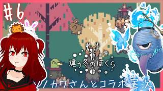 頭が外れた！？ 【 違う冬のぼくら / 獅兎視点 】 コラボ実況#6