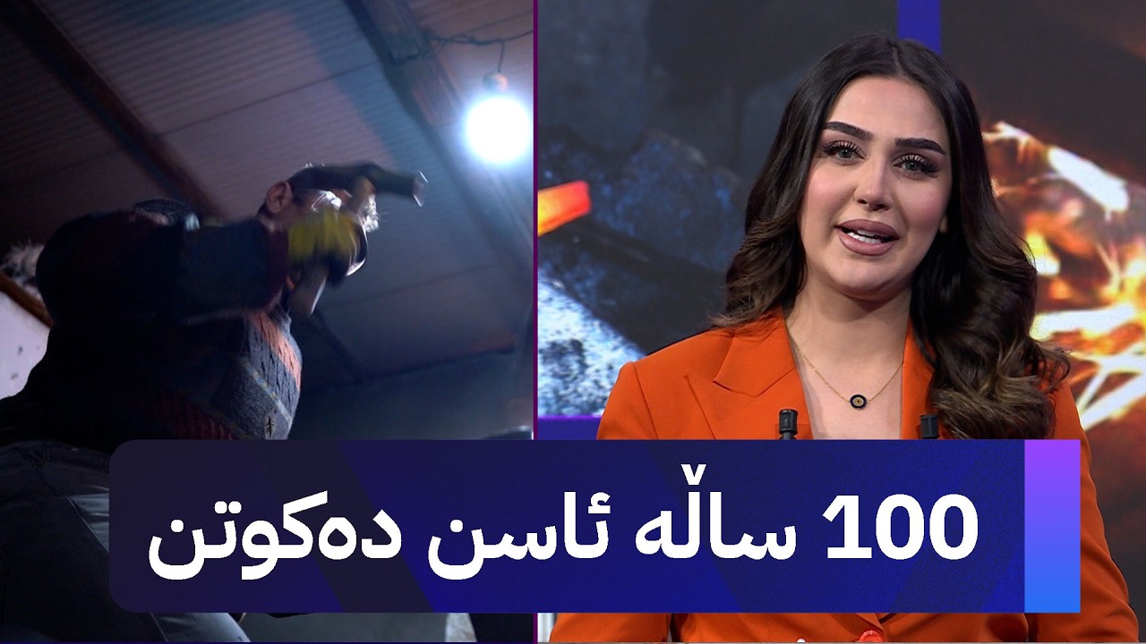ڤیدیۆ | خێزانێکی بەردەڕەش ماوەی سەدەیەکە سەرقاڵی کاری ئاسنگەرین