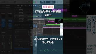 Logic音源ギターでボカロック作ってみた　#打ち込みギター楽曲投稿祭2026 #logicpro #vocaloid #vocarock #kaito