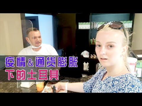 實拍土耳其通貨膨脹