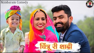 चिंत्रू री शादी।। मारवाड़ी कॉमेडी विडियो।। गांव आळे छोरे।। Nimbaram Comedy video