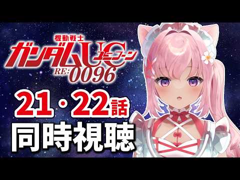 【 同時視聴 】初見で機動戦士ガンダムユニコーン RE:0096みるぞ!21・22話【 シィンコシア・タマ / #生コシア 】