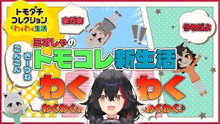【トモコレわくわく生活】あやふぶみ作成から始まるミオしゃのトモコレ生活【ホロライブ切り抜き/大神ミオ】