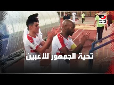 تحية جمهور الزمالك للاعبي الفريق عقب التأهل لنهائي الكأس