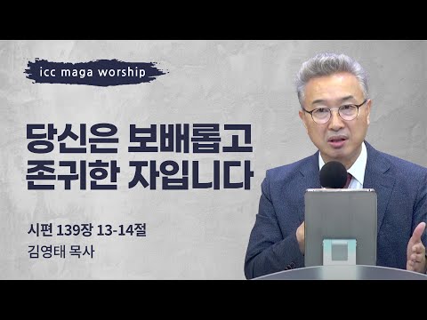 [김영태 목사] 당신은 보배롭고 존귀한 자입니다 | ICC마가 청년예배 | 2022.08.07