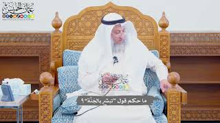 695 - ما حكم قول “تبشر بالجَنَّة”؟ - عثمان الخميس