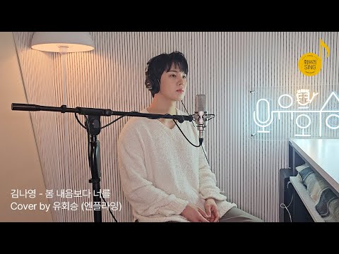 [회브리SING] 유회승 - 봄 내음보다 너를 (원곡 : 김나영) Cover Ver.